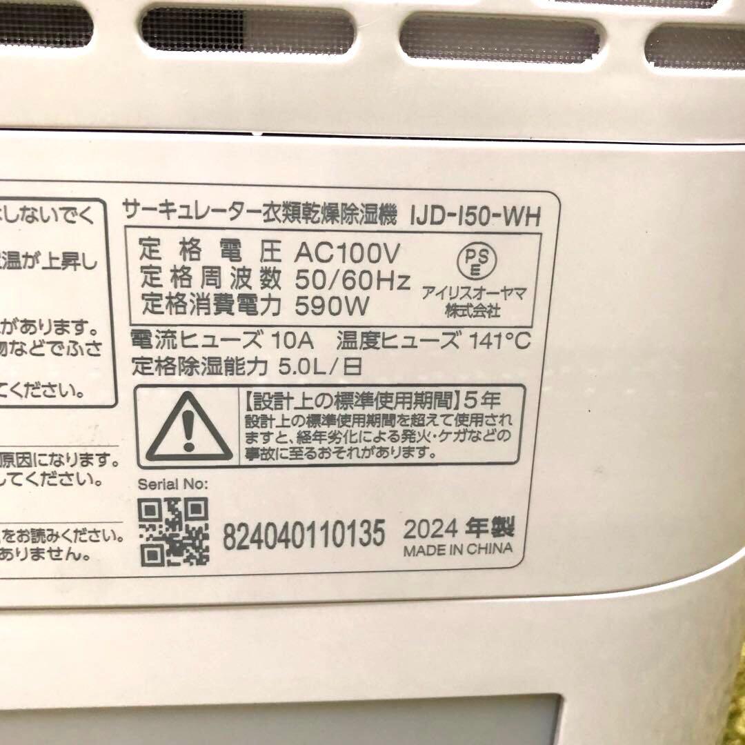 アイリスオーヤマ　サーキュレーター衣類乾燥除湿機IJD-150-WH 2024年