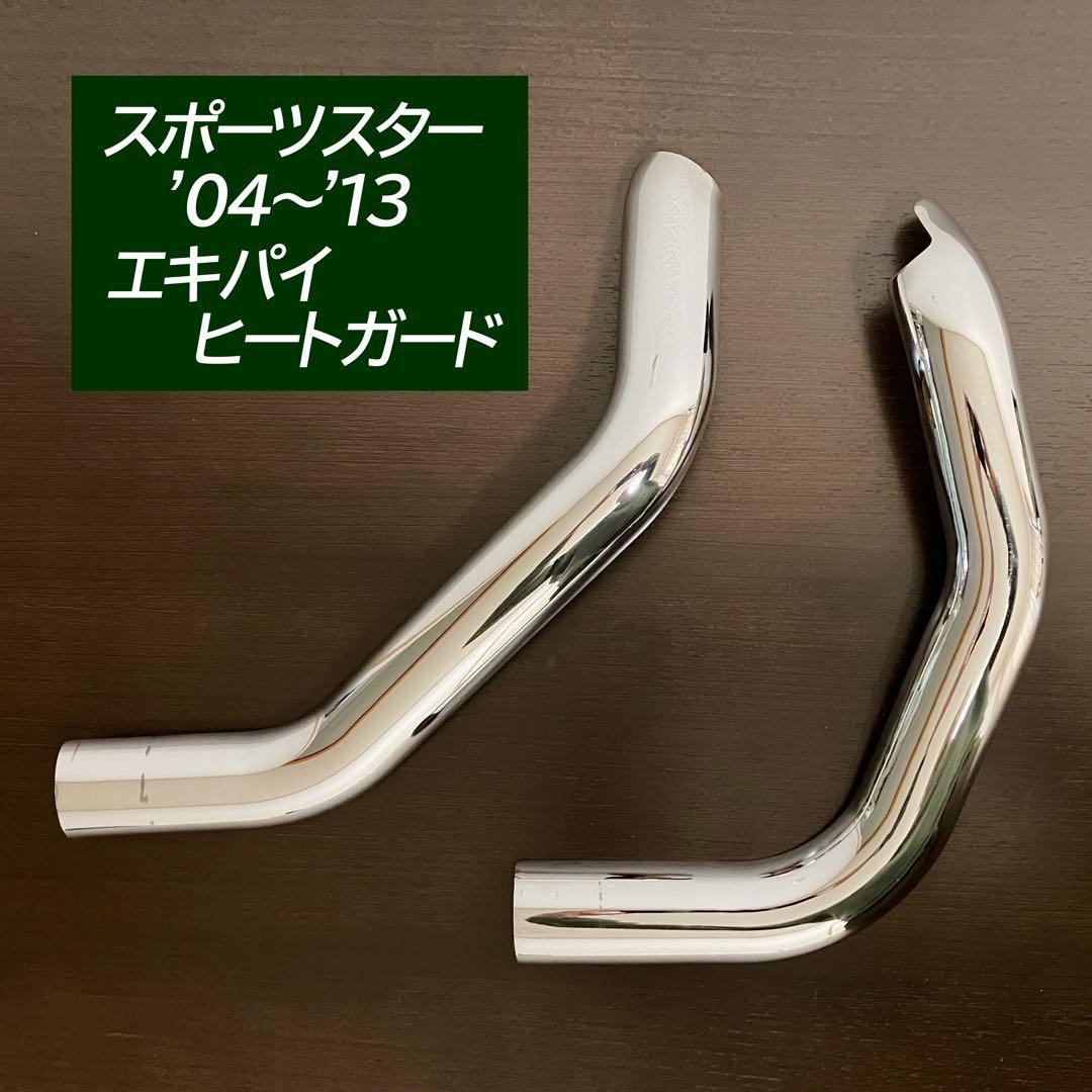 値下げ30%OFF❗️ハーレースポーツスター '04〜'13 エキパイヒートガード