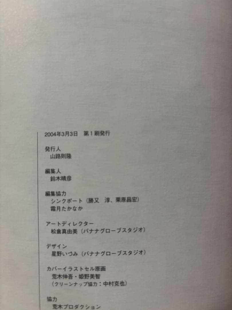 聖闘士星矢 荒木伸吾&姫野美智 illustrations 光 イラスト集 初版