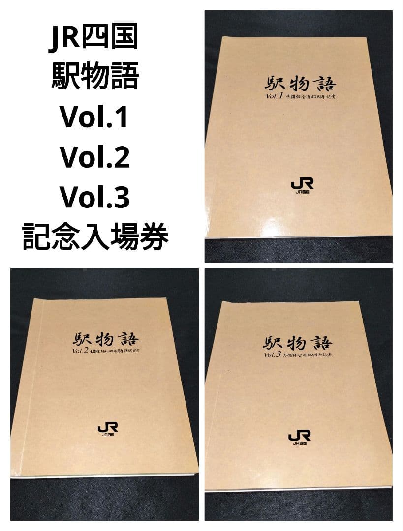 JR四国 記念入場券 《駅物語1∼3巻》 No.0293