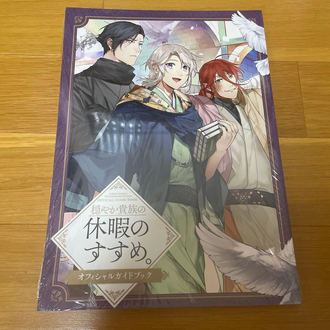 未開封★穏やか貴族の休暇のすすめ。14巻➕オフィシャルガイドブック