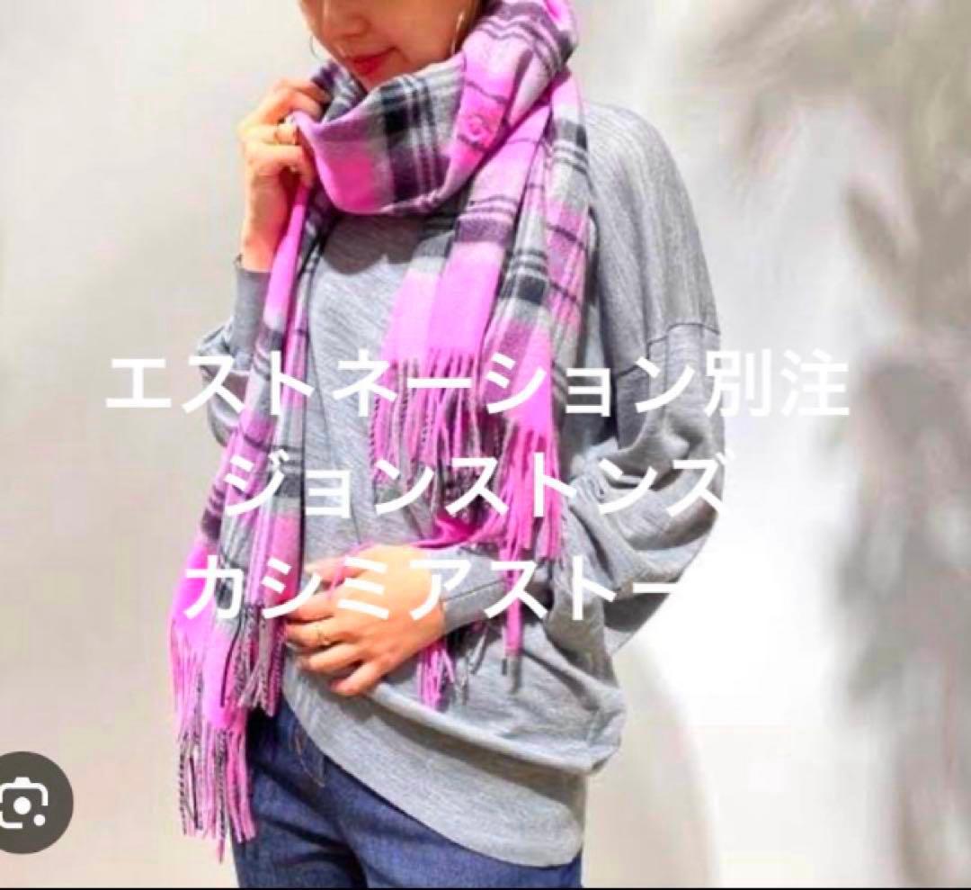 エストネーション別注 ジョンストンズ カシミヤストール ピンク