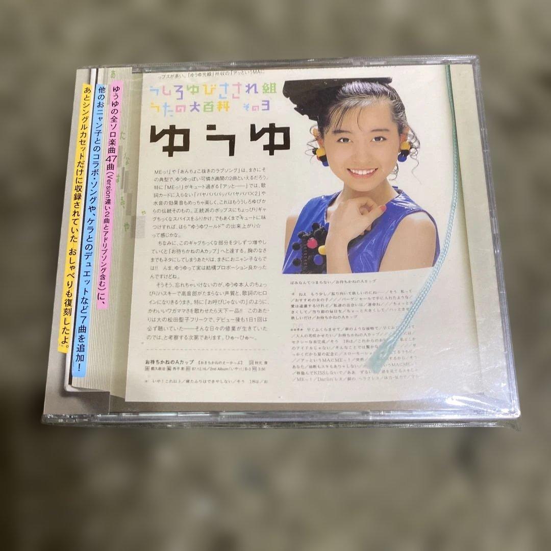 うしろゆびさされ組うたの大百科 初回限定盤