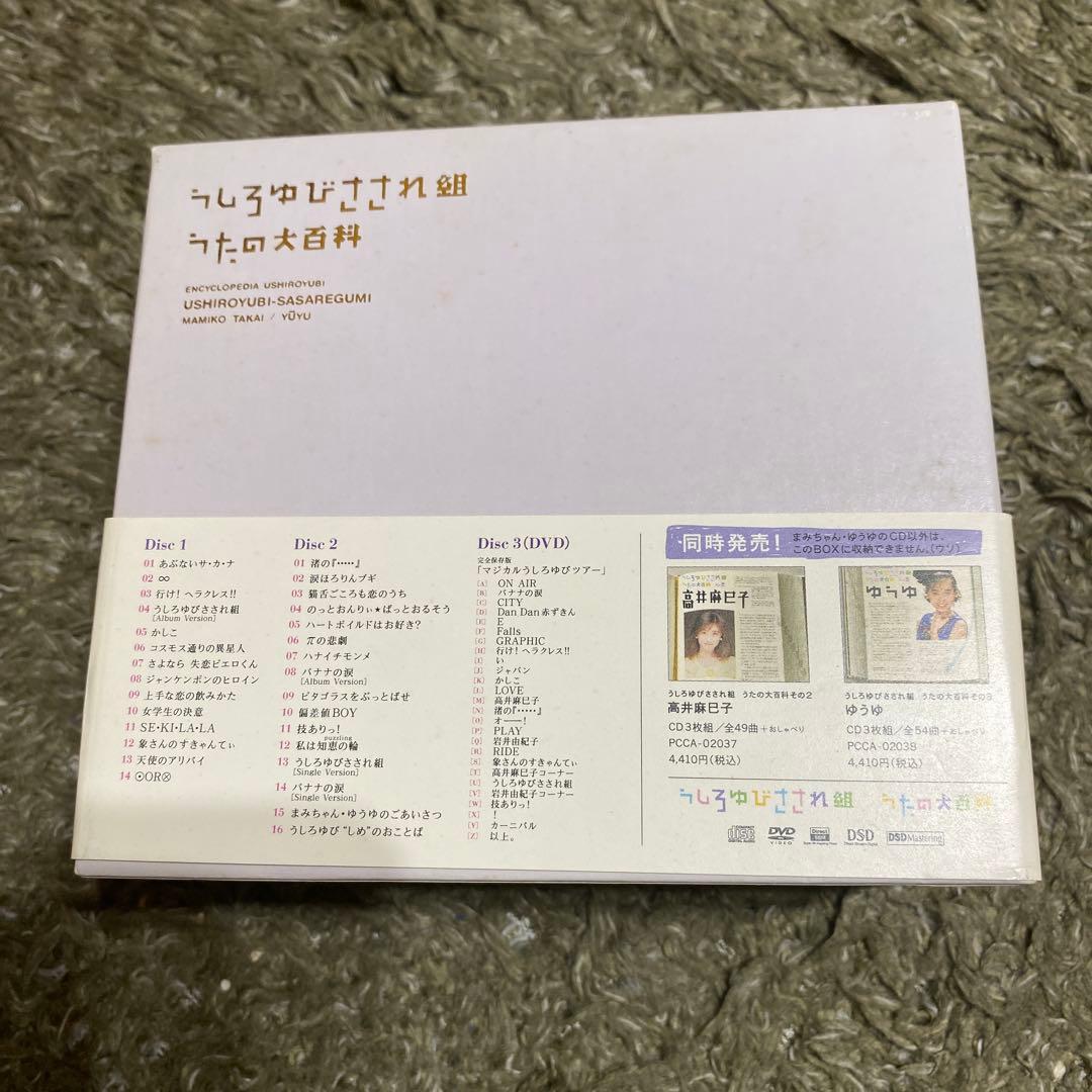 うしろゆびさされ組うたの大百科 初回限定盤