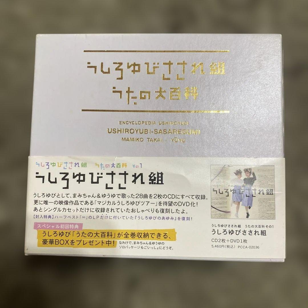 うしろゆびさされ組うたの大百科 初回限定盤