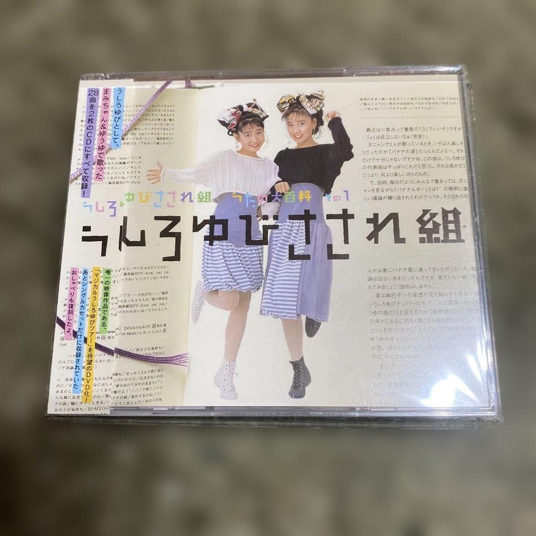 うしろゆびさされ組うたの大百科 初回限定盤