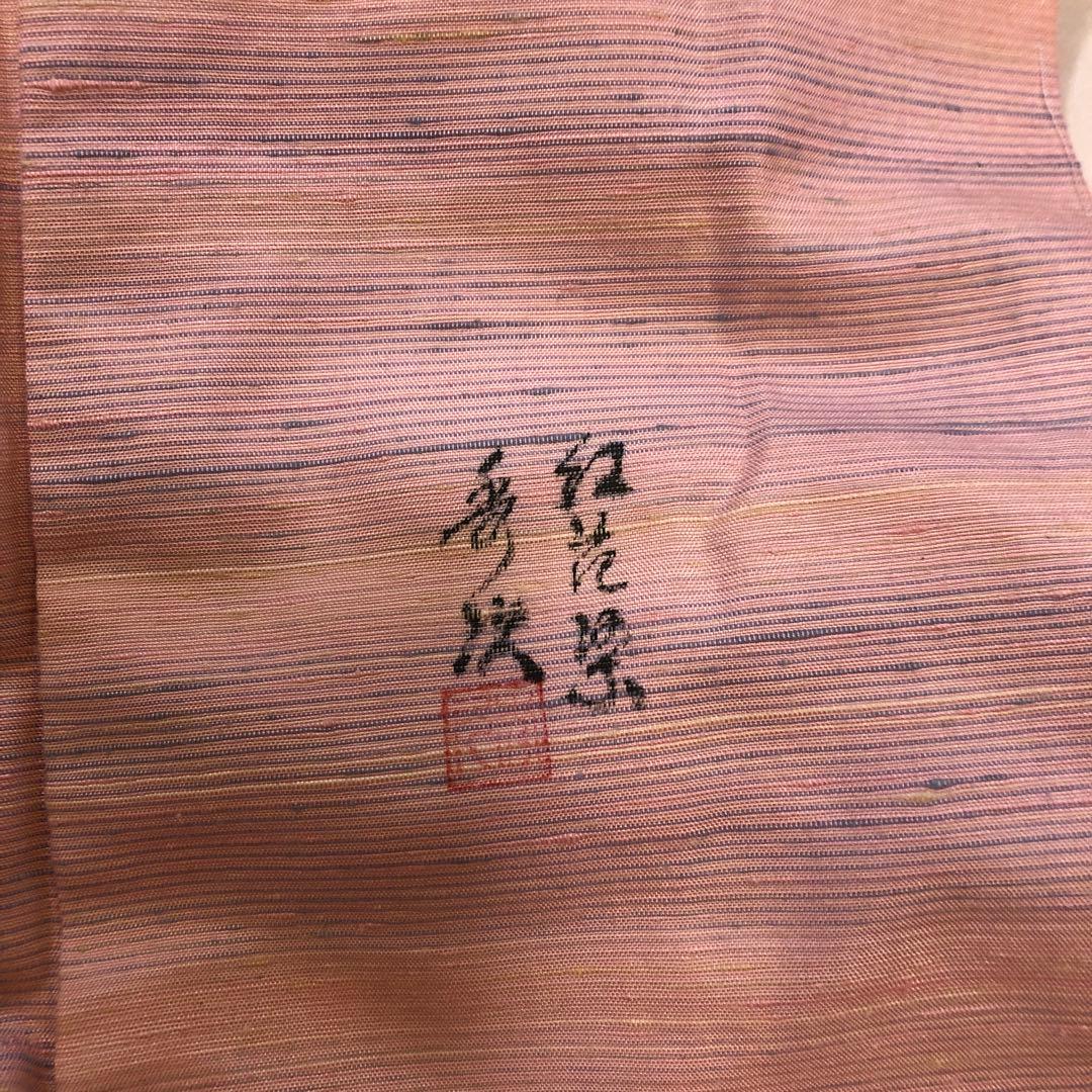 紅花染　新田　袷着物