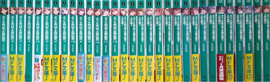 ようこそ実力至上主義の教室へ　1年生～3年生 編 全巻セット　合計31冊