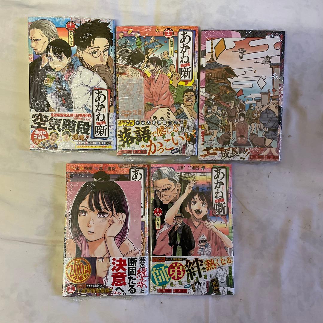 あかね噺　１巻〜１９巻セット　特典多数　全巻初版