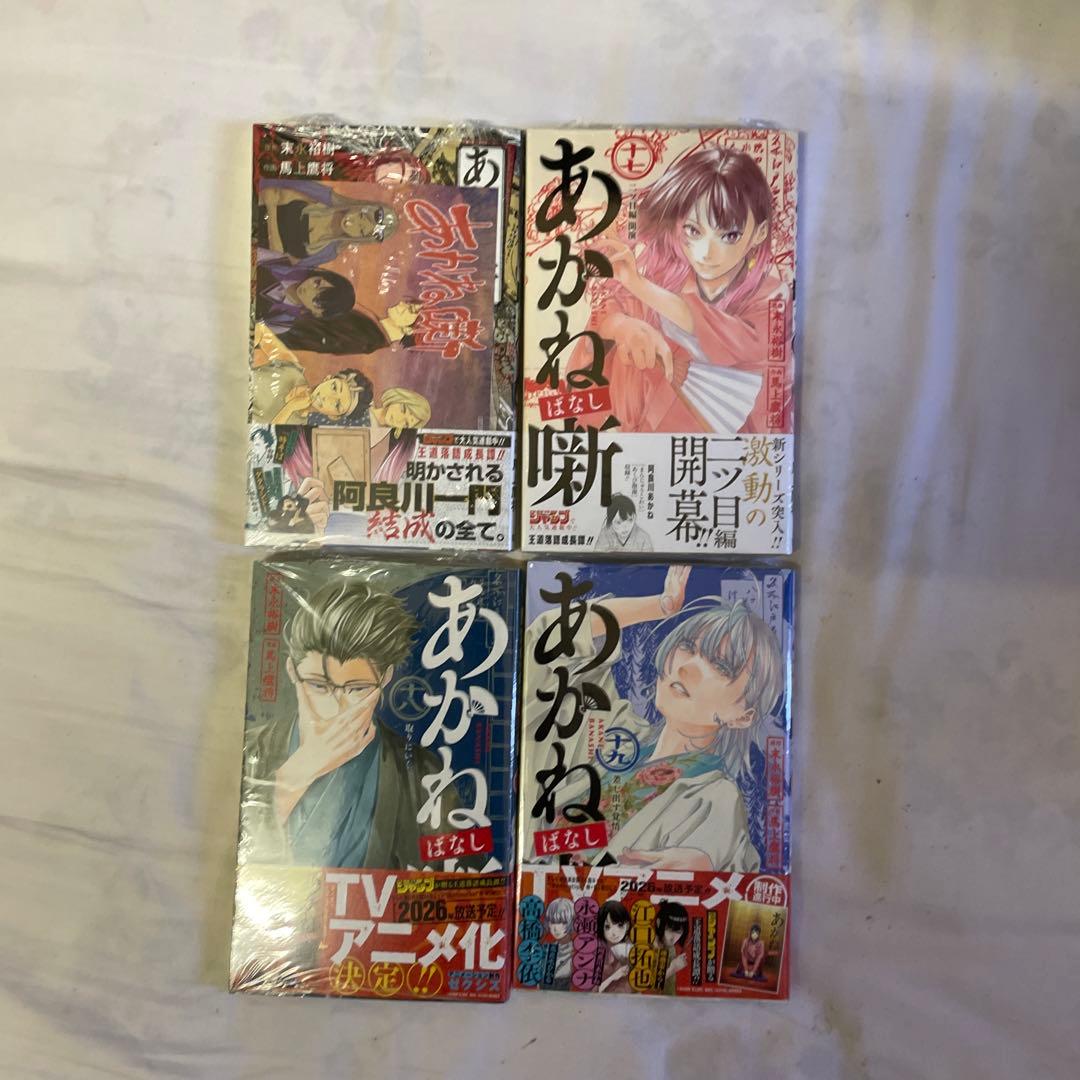あかね噺　１巻〜１９巻セット　特典多数　全巻初版