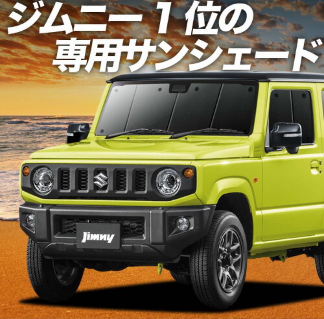 ジムニー専用サンシェード フルセット 車中泊JB64 【美品】