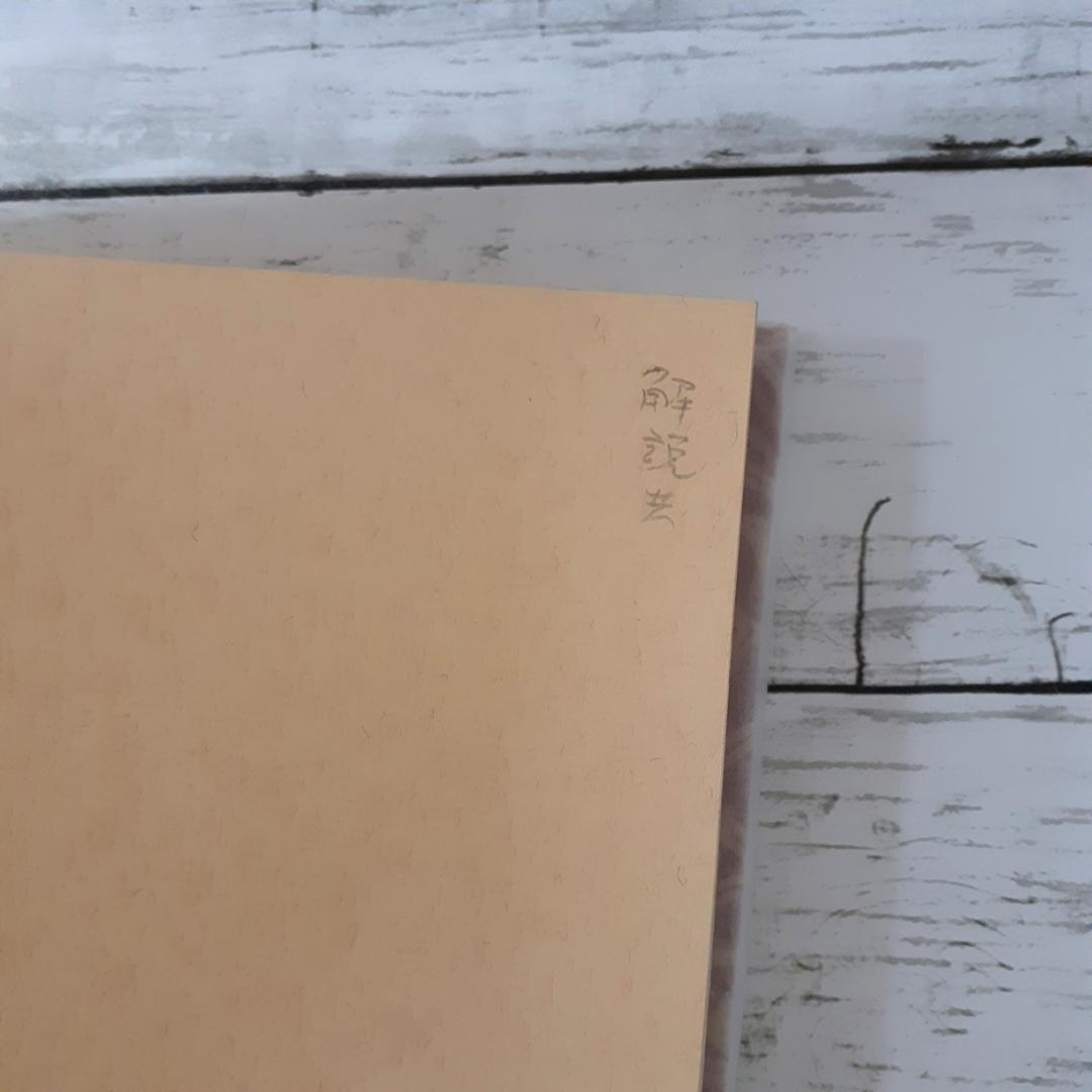 原始文様集　杉山寿栄男