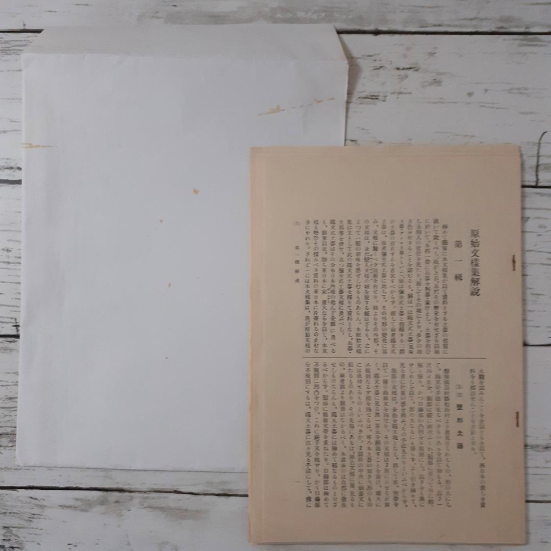 原始文様集　杉山寿栄男