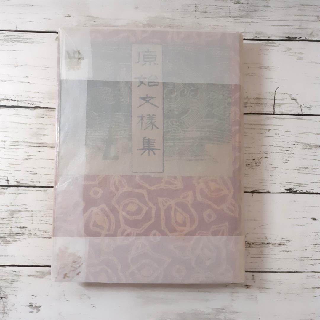 原始文様集　杉山寿栄男