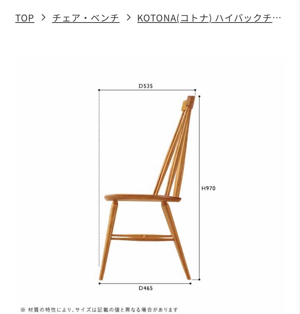 美品　unico ウニコ　KOTONA コトナ　ハイバックチェア　ナチュラル