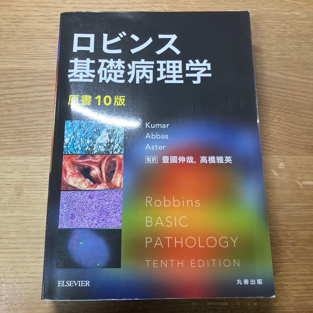 ロビンス 基礎病理学 第10版