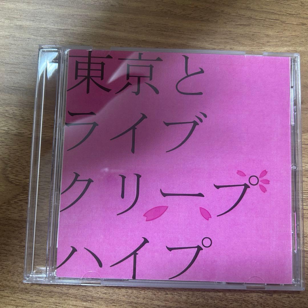 ふ*い様 クリープハイプ　東京とライブ　CD 廃盤　レア　尾崎世界観　グッズ　バ