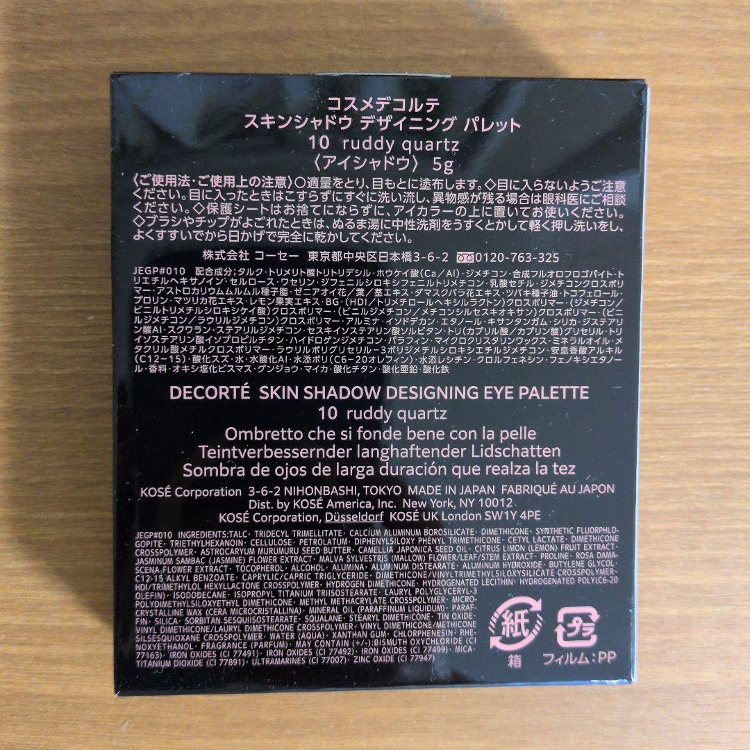 新品未使用　コスメデコルテ　スキンシャドウ　デザイニングパレット　10