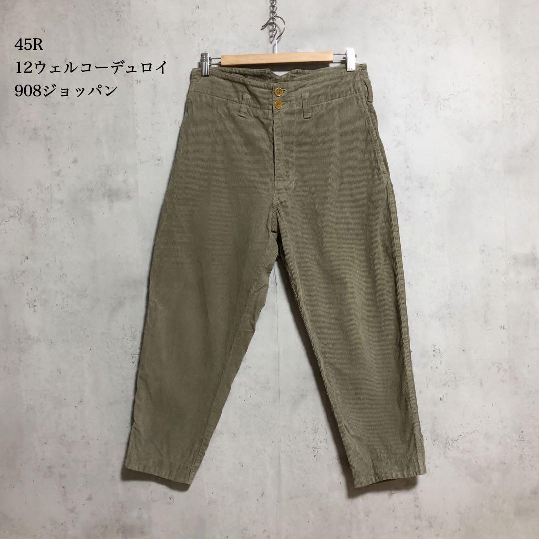 良品　45R 12ウェルコーデュロイの908ジョッパン ジョガーパンツ　2