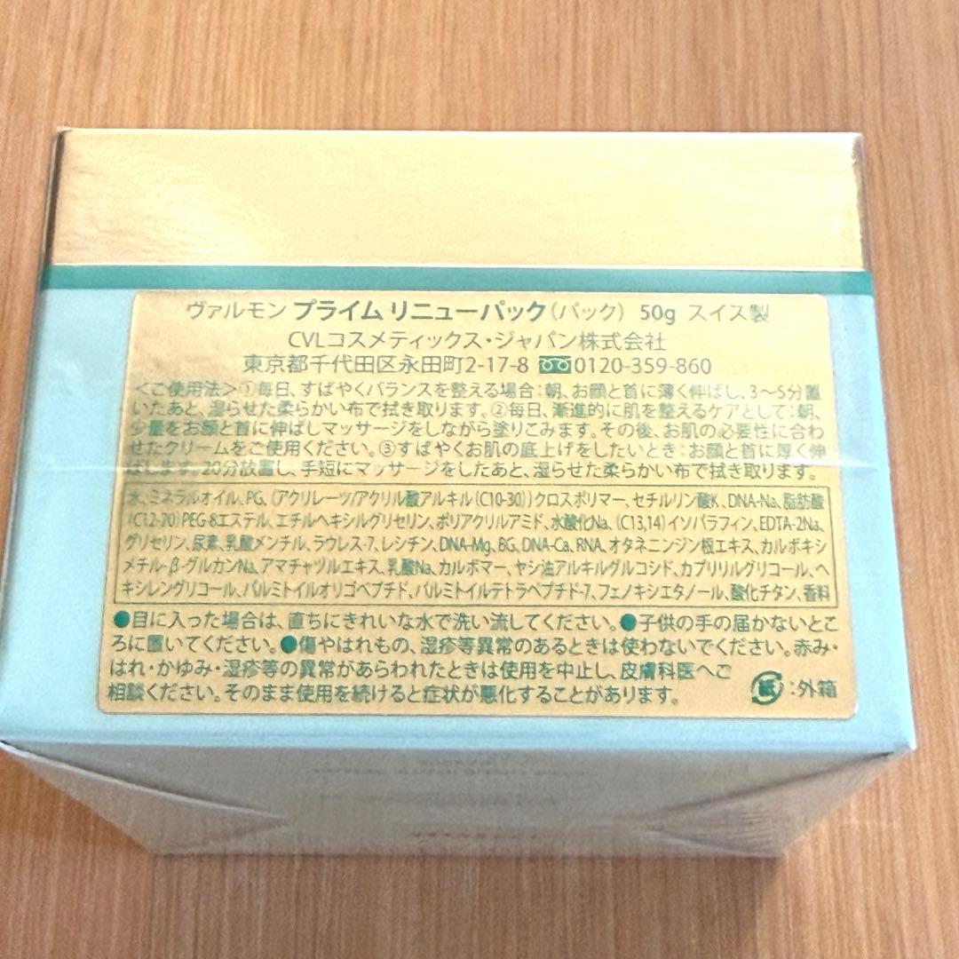 【未開封】ヴァルモン プライム リニューパック 50g