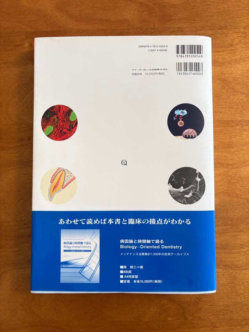 ビジュアル歯周病を科学する　クインテッセンス出版株式会社