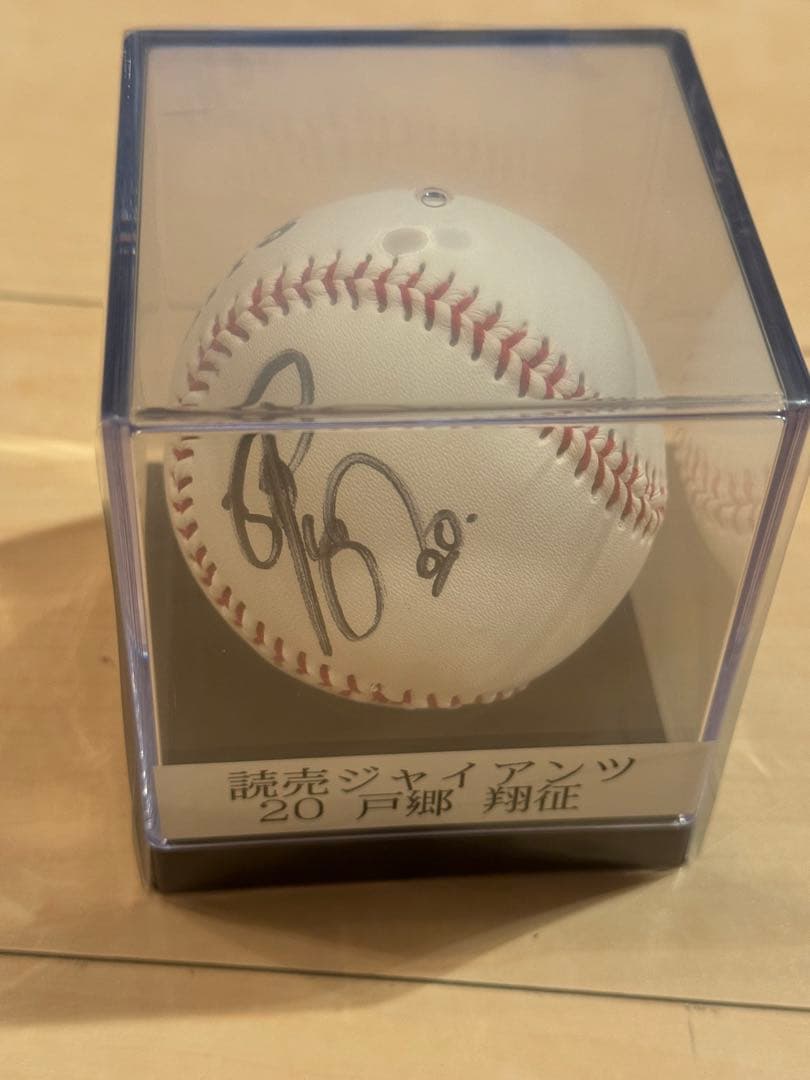 【新品 非売品】戸郷翔征選手 直筆サインボール ジャイアンツ/巨人