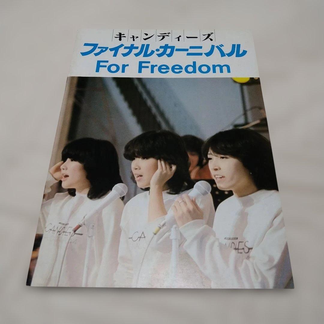 キャンディーズ ファイナルカーニバル For Freedom