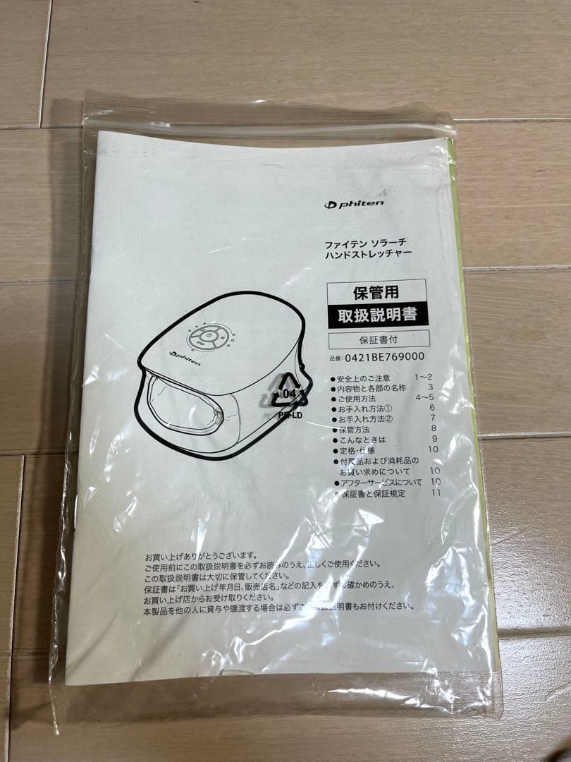 ファイテン ソラーチハンドストレッチャー