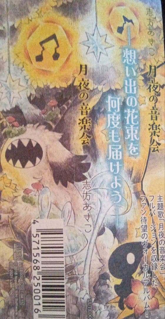 最終価格、月夜の音楽会　志方あきこ