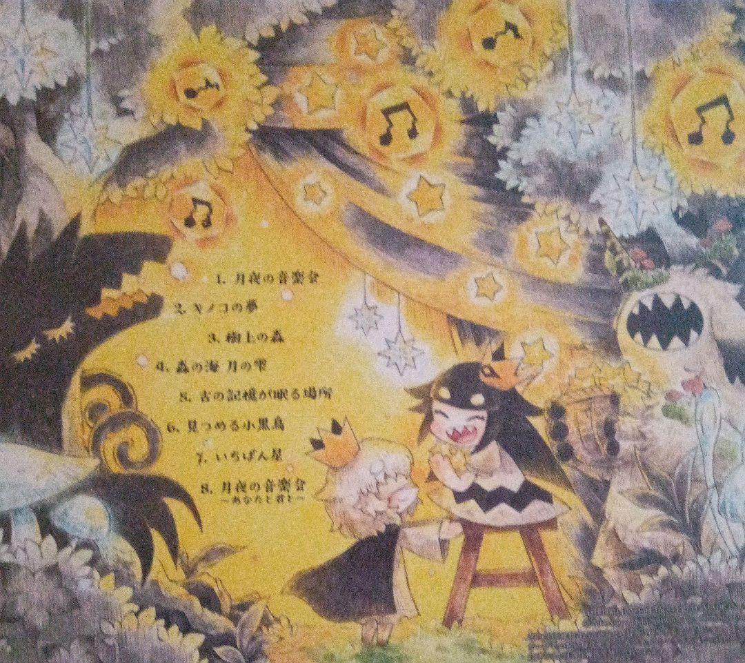 最終価格、月夜の音楽会　志方あきこ