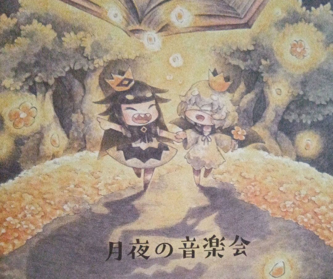 最終価格、月夜の音楽会　志方あきこ