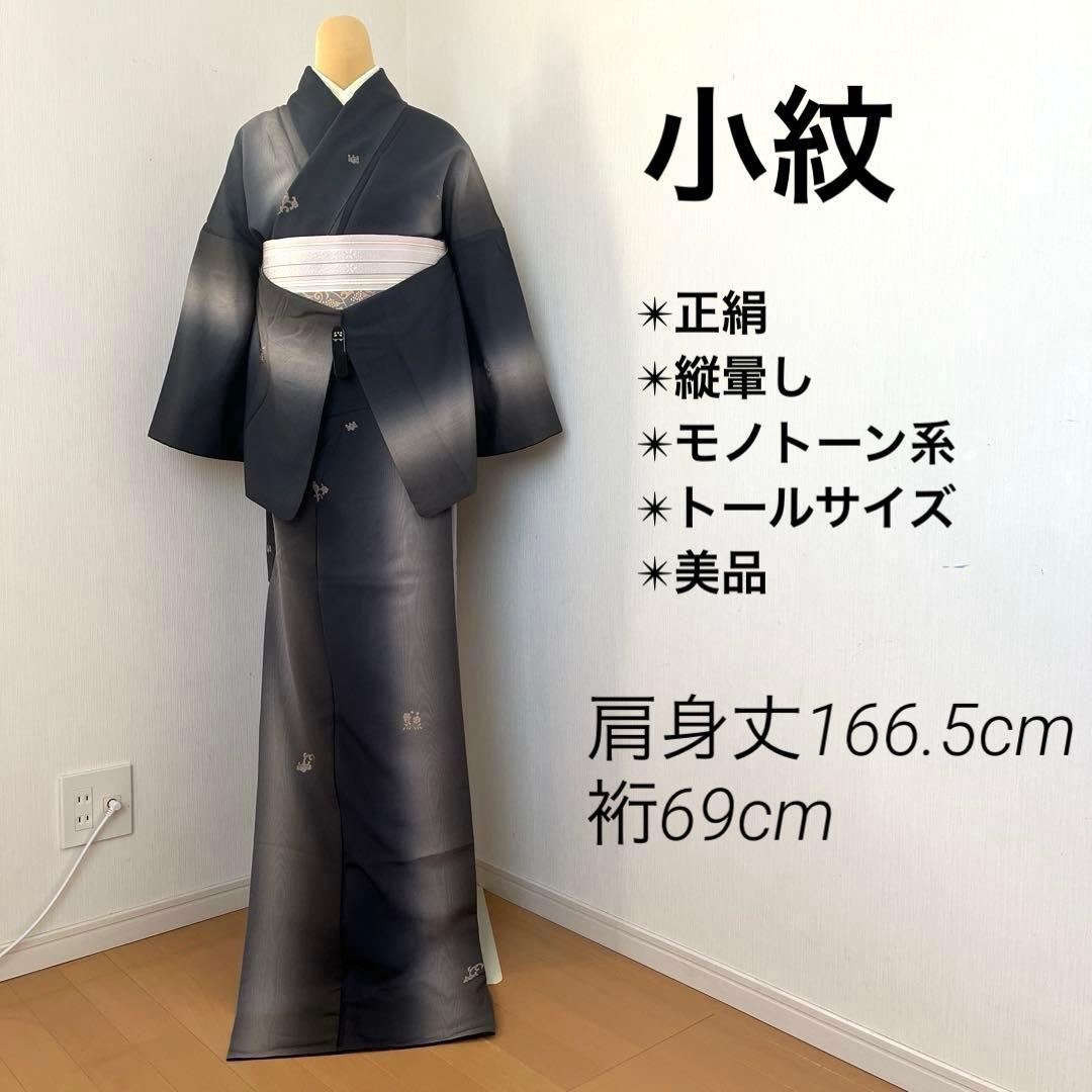 ＊Micha＊小紋 正絹 縦暈し 藍鉄色墨色 ガード加工トールサイズ 美品