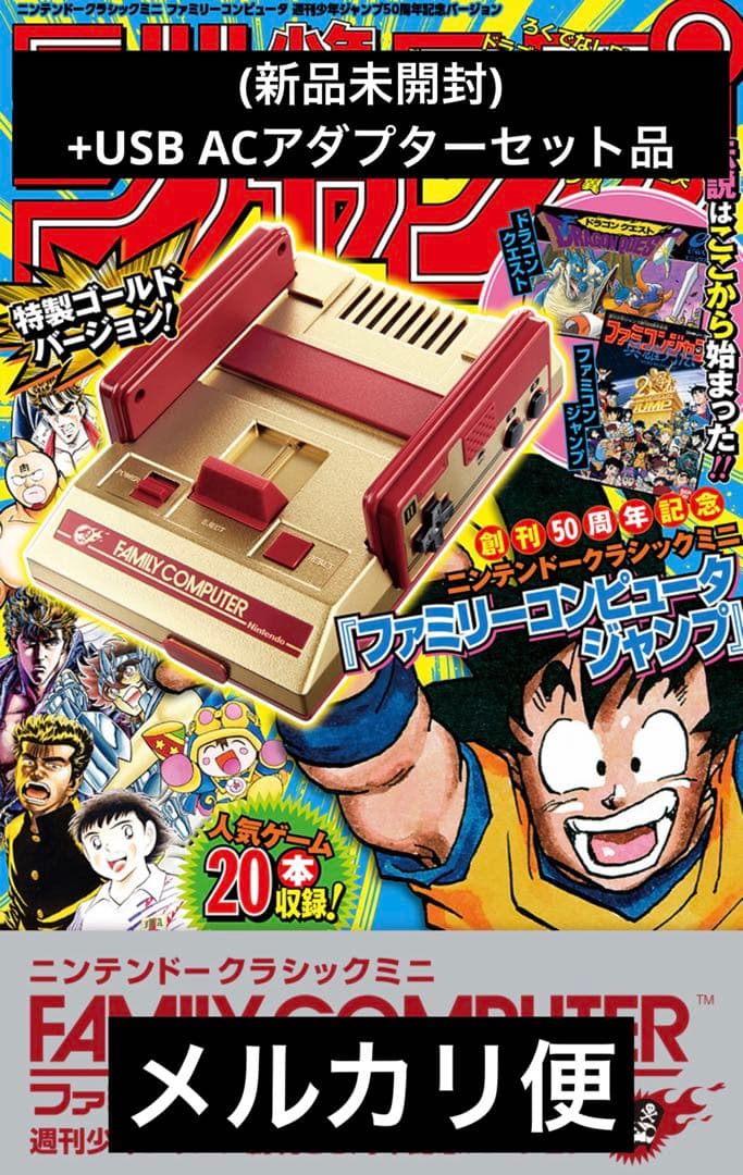 (新品未開封)クラシックミニファミリーコンピュータ ジャンプ版＋ACア ダプタ