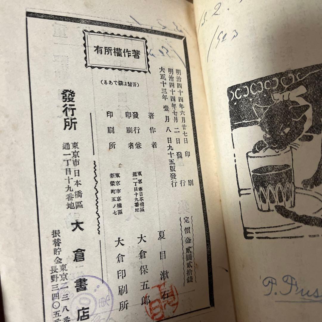 夏目漱石「吾輩ハ猫デアル」縮刷版 95版 大正13年 古書 古本