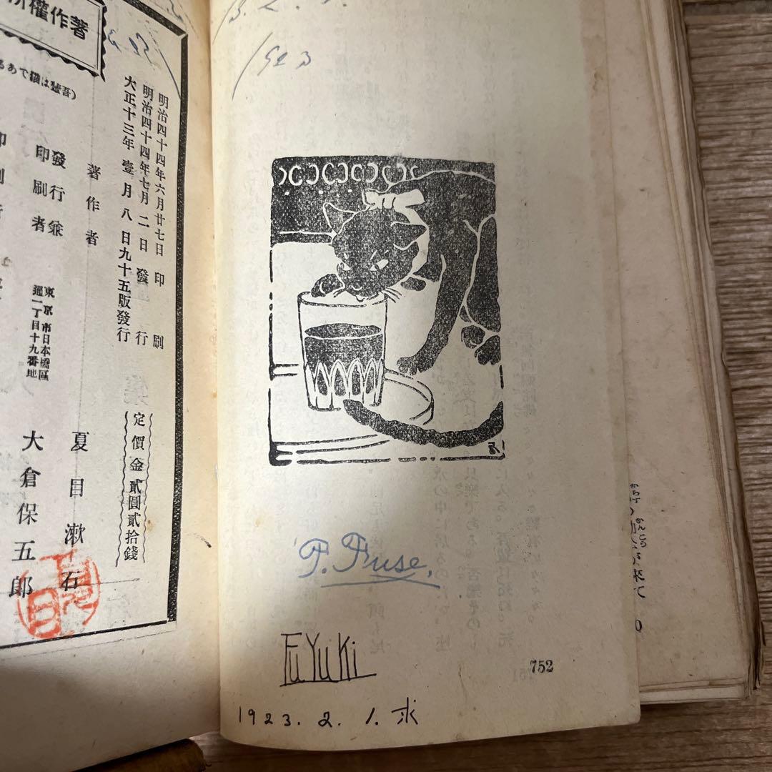 夏目漱石「吾輩ハ猫デアル」縮刷版 95版 大正13年 古書 古本