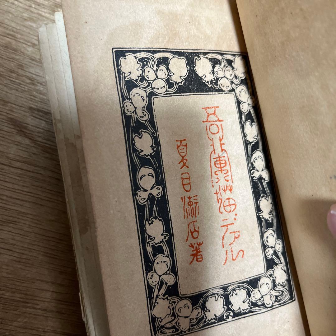 夏目漱石「吾輩ハ猫デアル」縮刷版 95版 大正13年 古書 古本