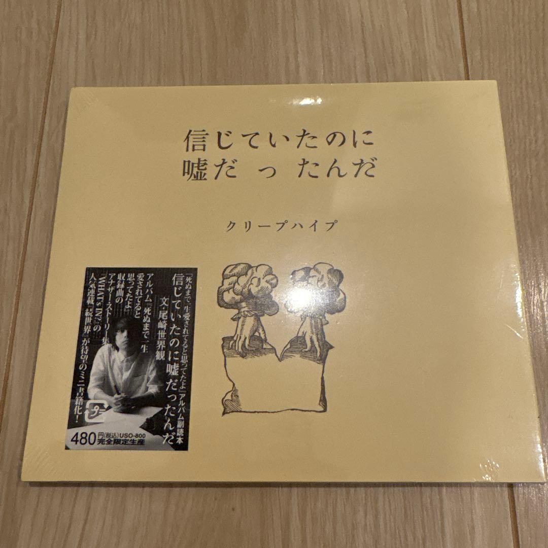 クリープハイプ CD3枚(初回限定盤)副読本1冊　セット