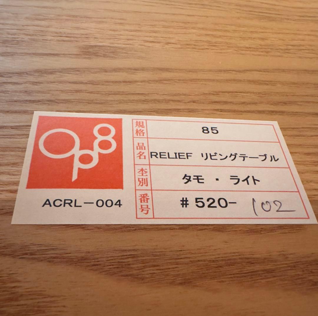 ACTUS RELIEF リビングテーブル