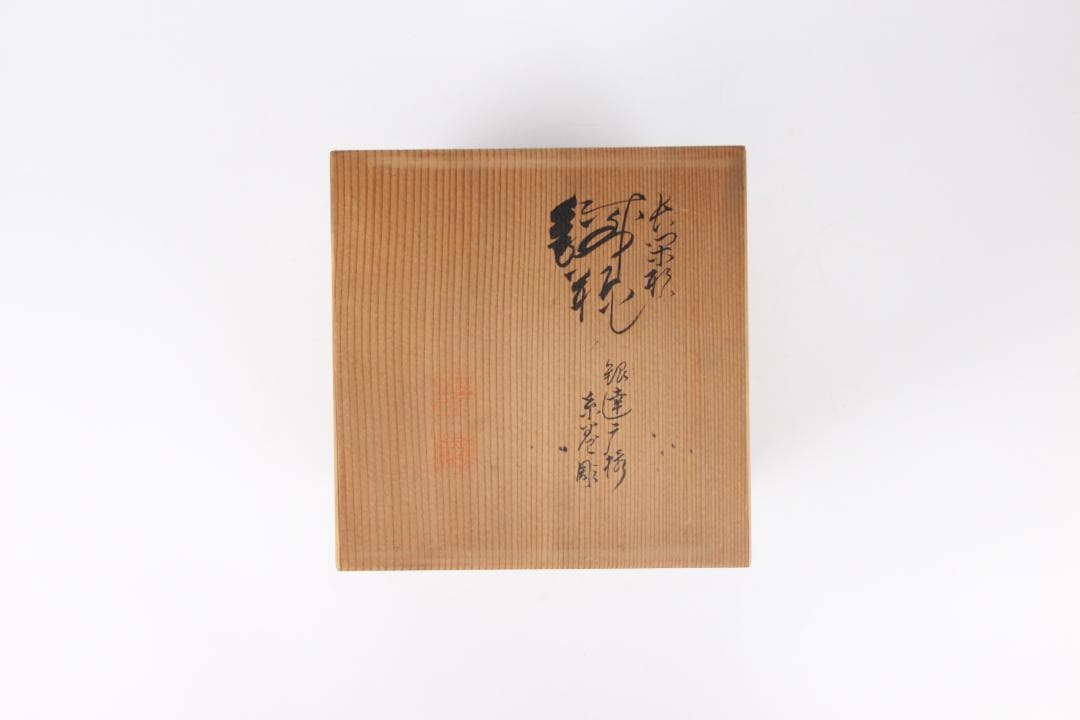 専用　金寿堂 雨宮宗　鉄瓶用 　木箱　共布付　茶道具　時代物　空箱 EG1-30