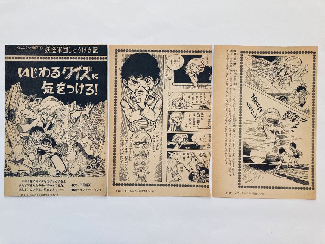 モンキーパンチ　妖怪軍団しゅうげき記　山元護久　学研6年の学習1975年切り抜き