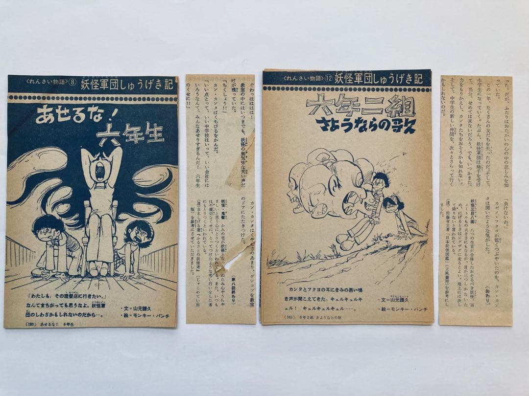 モンキーパンチ　妖怪軍団しゅうげき記　山元護久　学研6年の学習1975年切り抜き