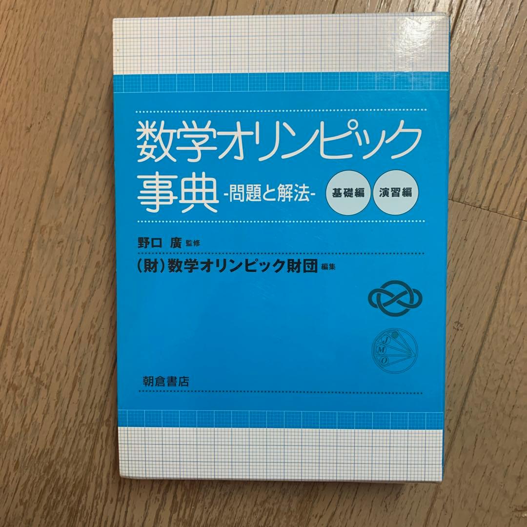 数学オリンピック事典 : 問題と解法 演習編