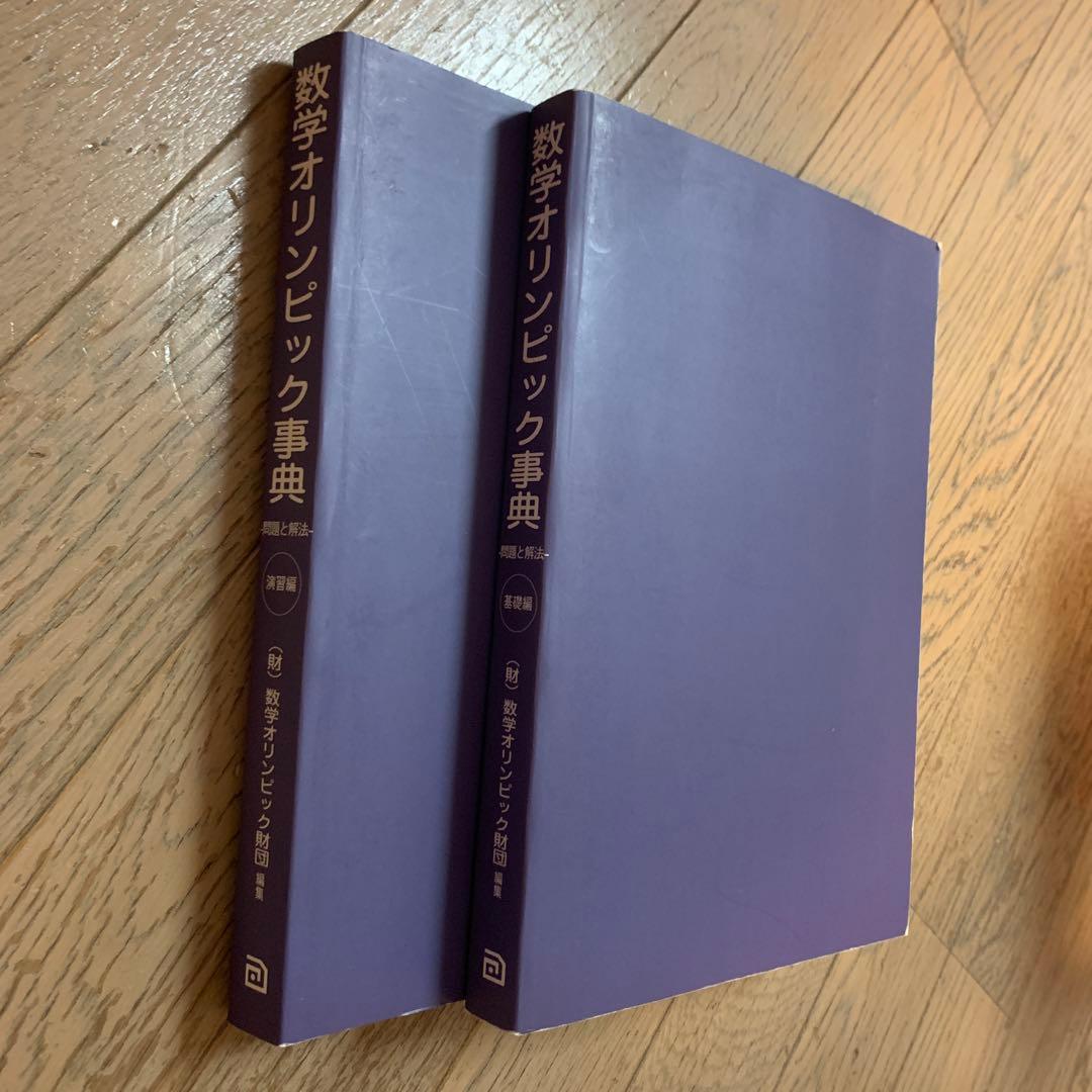 数学オリンピック事典 : 問題と解法 演習編