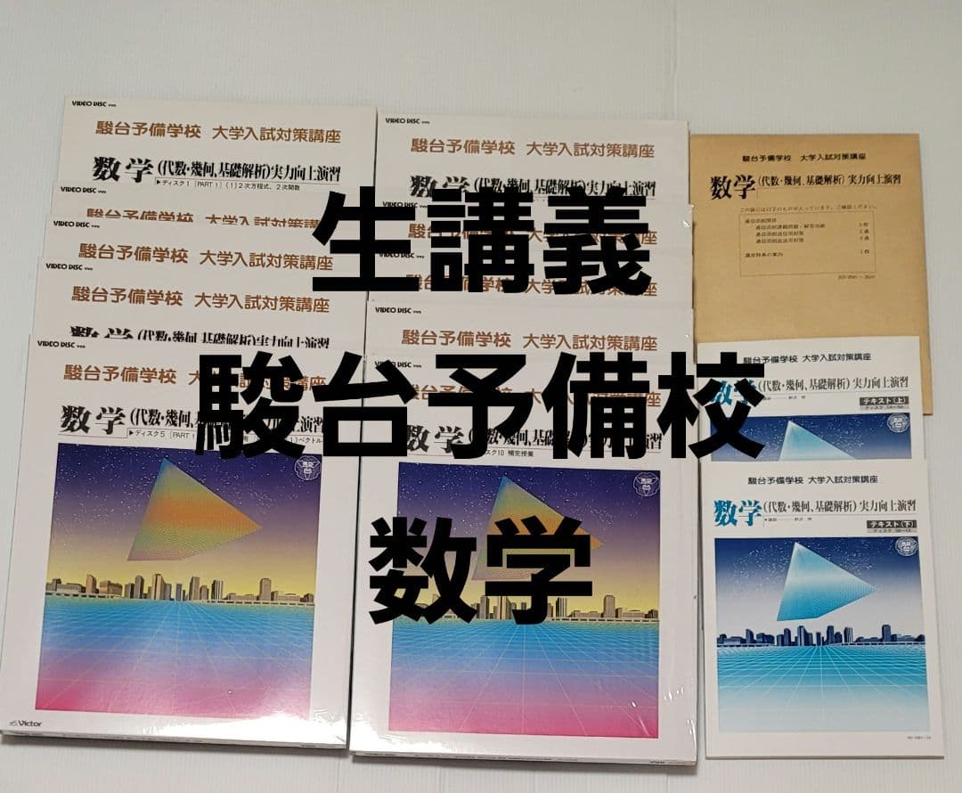 生講義 駿台 大学入試対策講座 数学 代数・幾何・基礎解析 ２講座セット