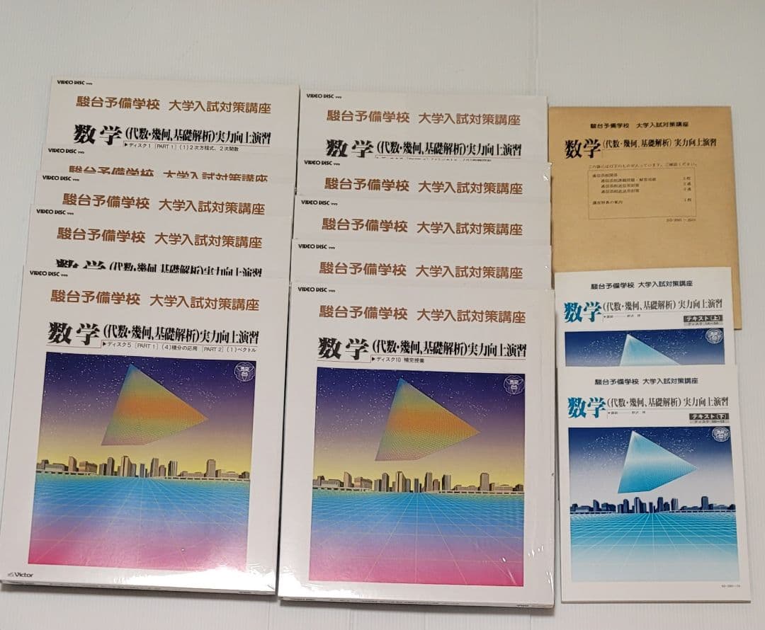 生講義 駿台 大学入試対策講座 数学 代数・幾何・基礎解析 ２講座セット