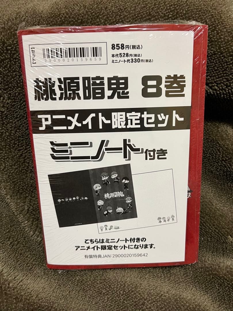 【初版シュリンク帯付き】桃源暗鬼 8巻 アニメイト限定セット 特典 新品未開封