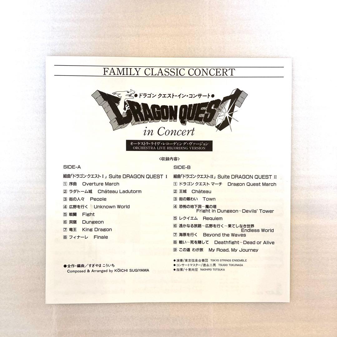 【希少‼︎】 ドラゴンクエスト イン・コンサート アナログ レコード LP