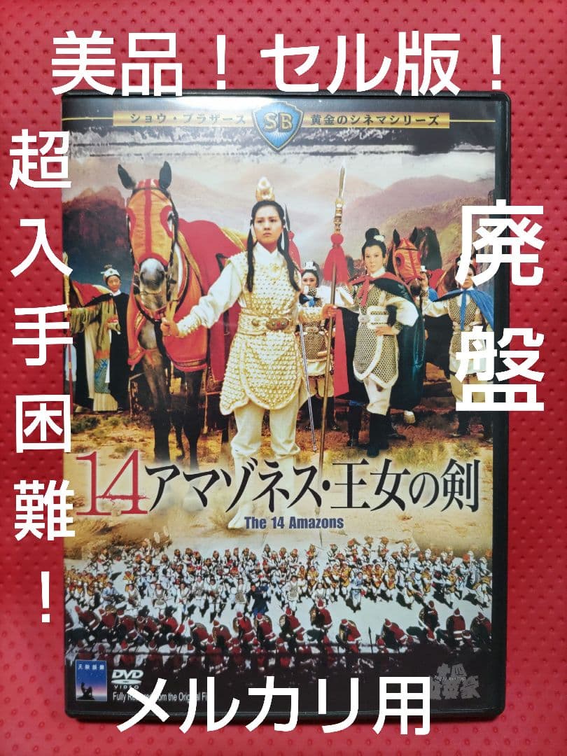 超入手困難！【廃盤】14アマゾネス 王女の剣('72香港) DVD