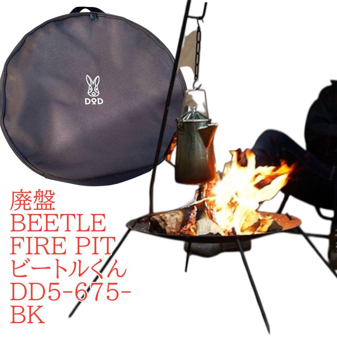 BEETLE FIRE PIT ビートルくん　焚き火台　廃盤　希少　dod