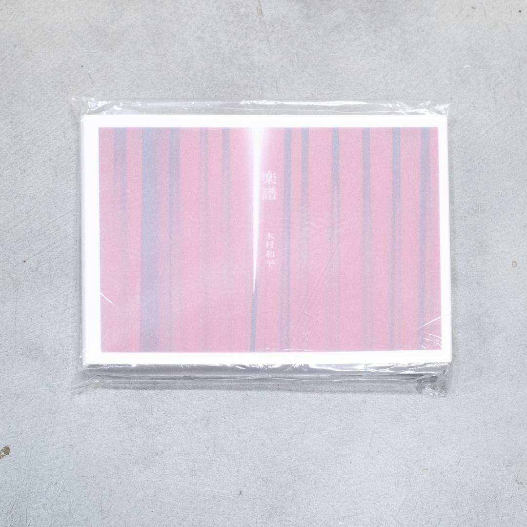 楽譜 写真集 木村和平